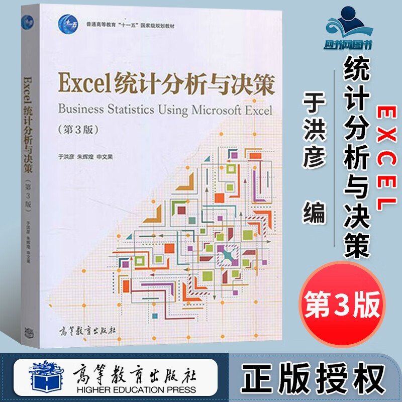 包邮 excel统计分析与决策 第3版第三版 于洪彦 高等教育出版社 excel