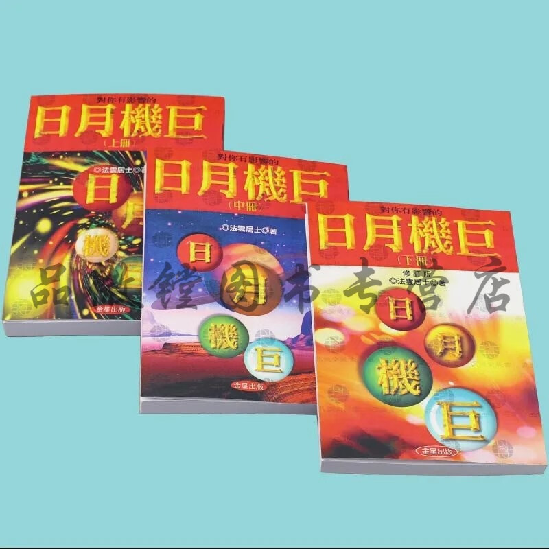 紫微斗数三合派法云居士对你有影响的日月机