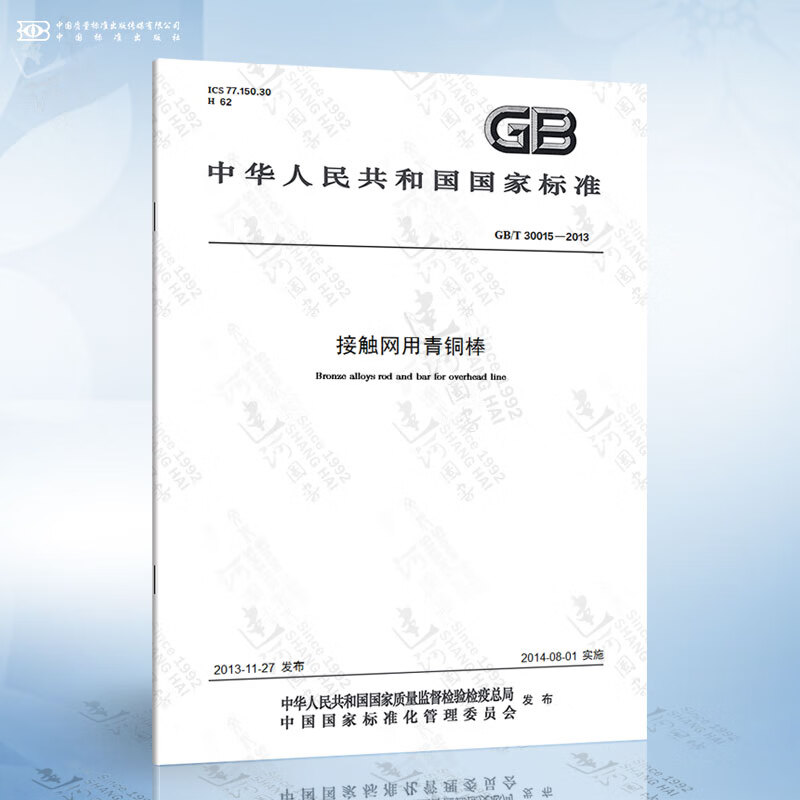 GB/T 30015-2013 接触网用青铜棒 word格式下载