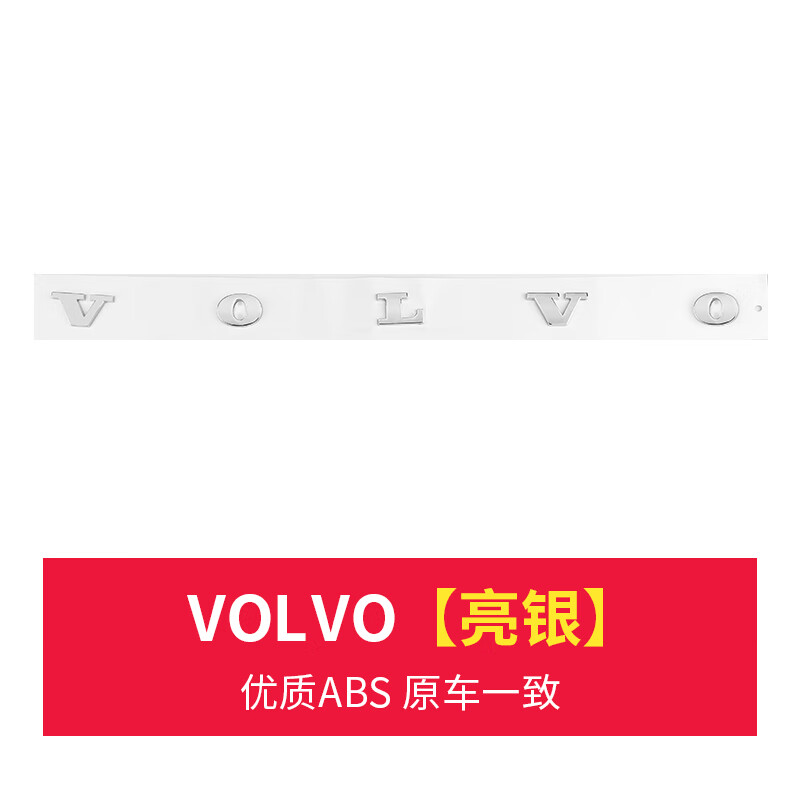 沃尔沃xc90xc60v40v60s60l后车标volvo标志t4t5t6awd字母标尾标贴字标