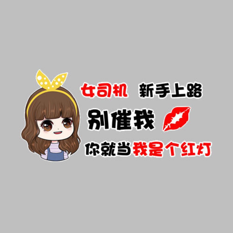 女司机新手上路别催我你就当我是个红灯文字车贴搞笑提示汽车贴纸