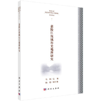 嘉陵江流域历史地理研究