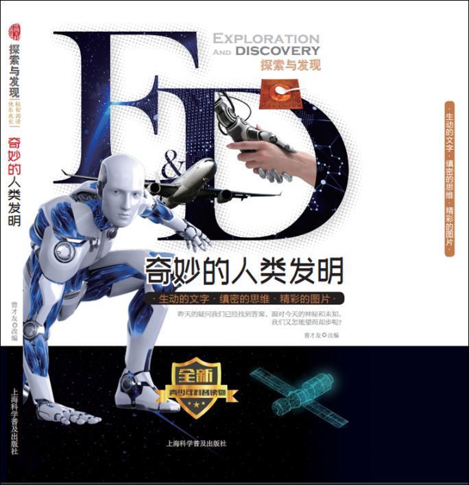 奇妙的人类发明曾才友改科学普及出版社9787542770998 科普读物书籍