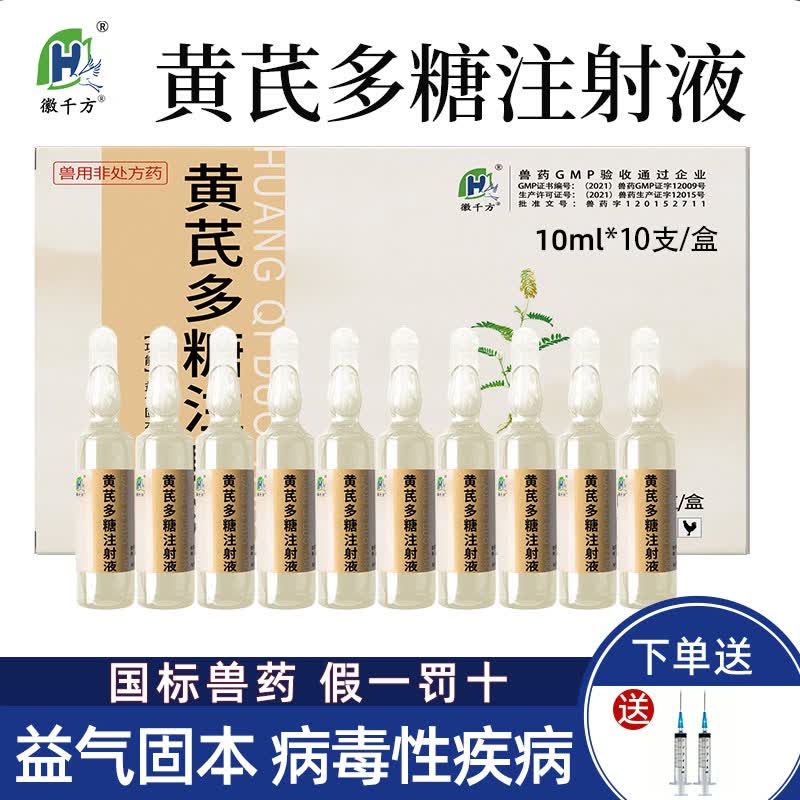 徽千方黄芪多糖兽用针剂注射液猪牛羊宠物犬猫鸡抗病毒益气固本国标