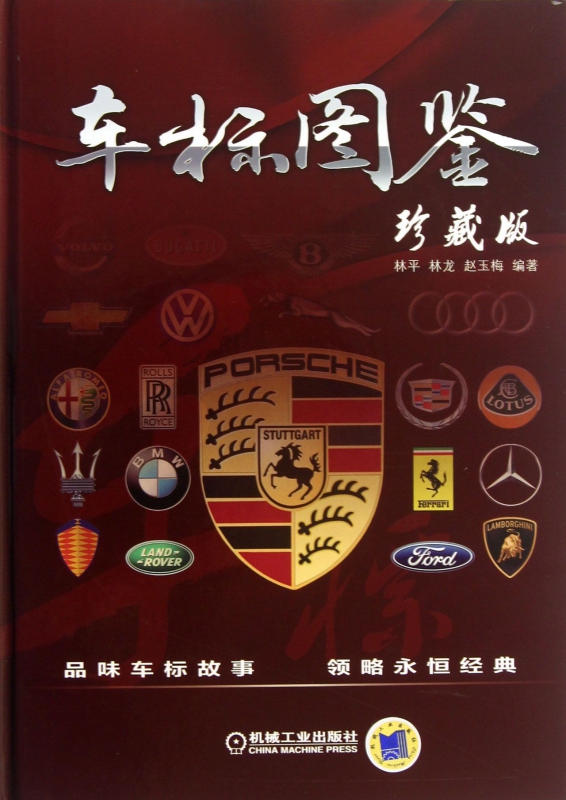 车标图鉴(珍藏版)(精)