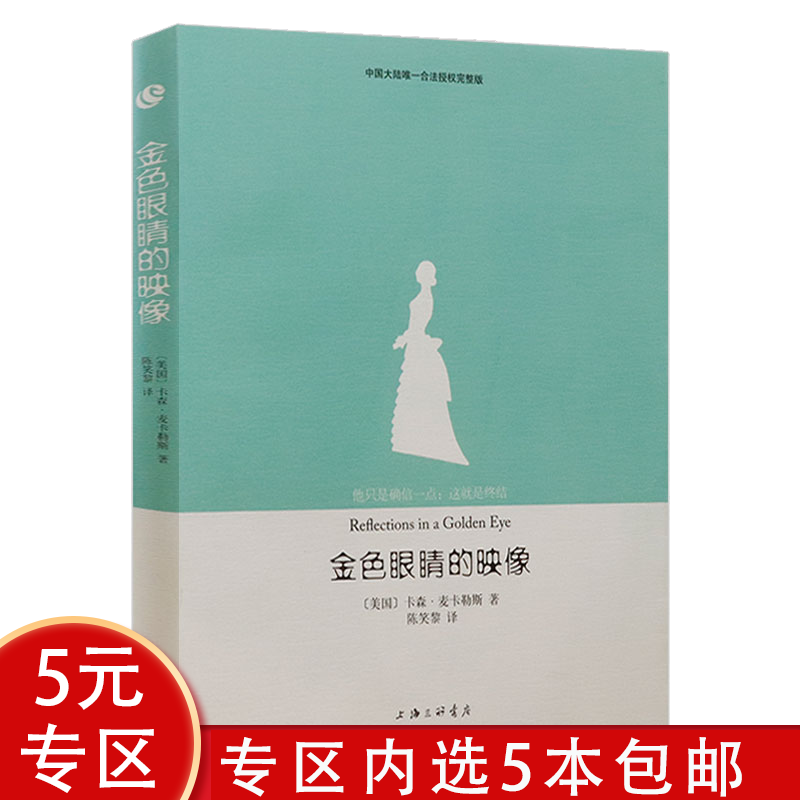 卡森·麦卡勒斯孤独三部曲心是孤独的猎手伤心咖啡馆之歌姊妹篇书卡森·麦卡勒斯作品： 金色眼睛的映像