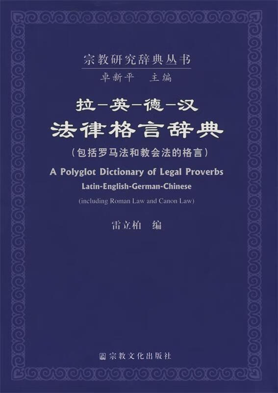 拉英德汉法律格言辞典 雷立柏编 宗教文化出版社