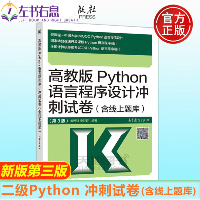 现货速发 高教版Python语言程序设计冲刺试卷(含线上题库)第3版 第三版 全国计算机等级考试二级Python语言程
