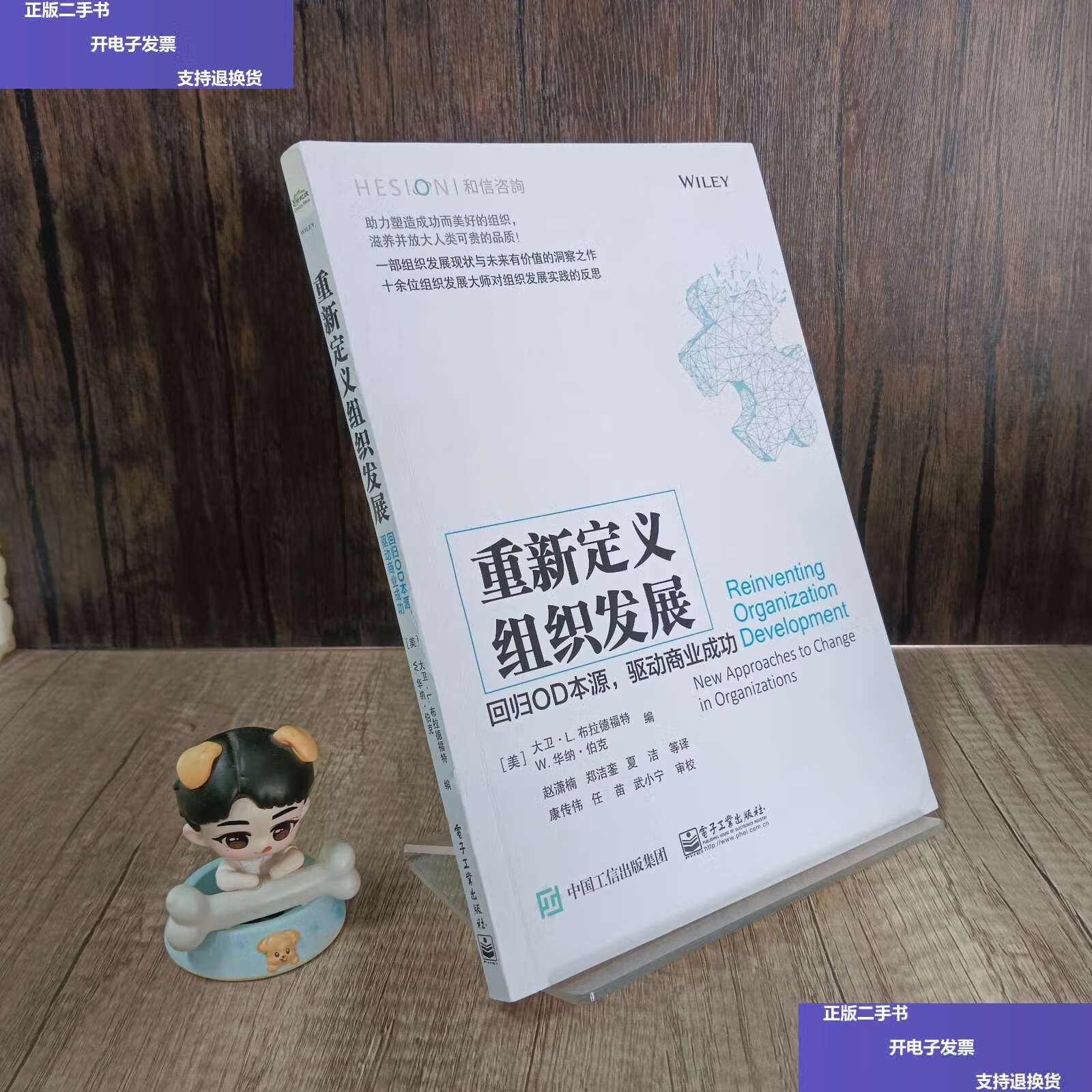 【二手9成新】重新定义组织发展:回归od本源,驱动商业成功 划线多