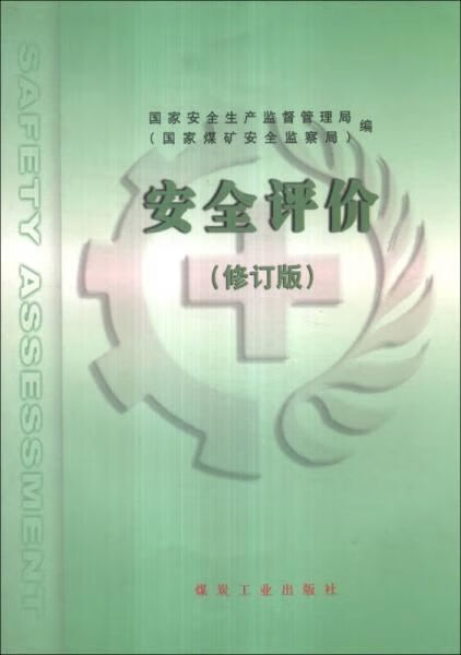 安全评价（修订版）