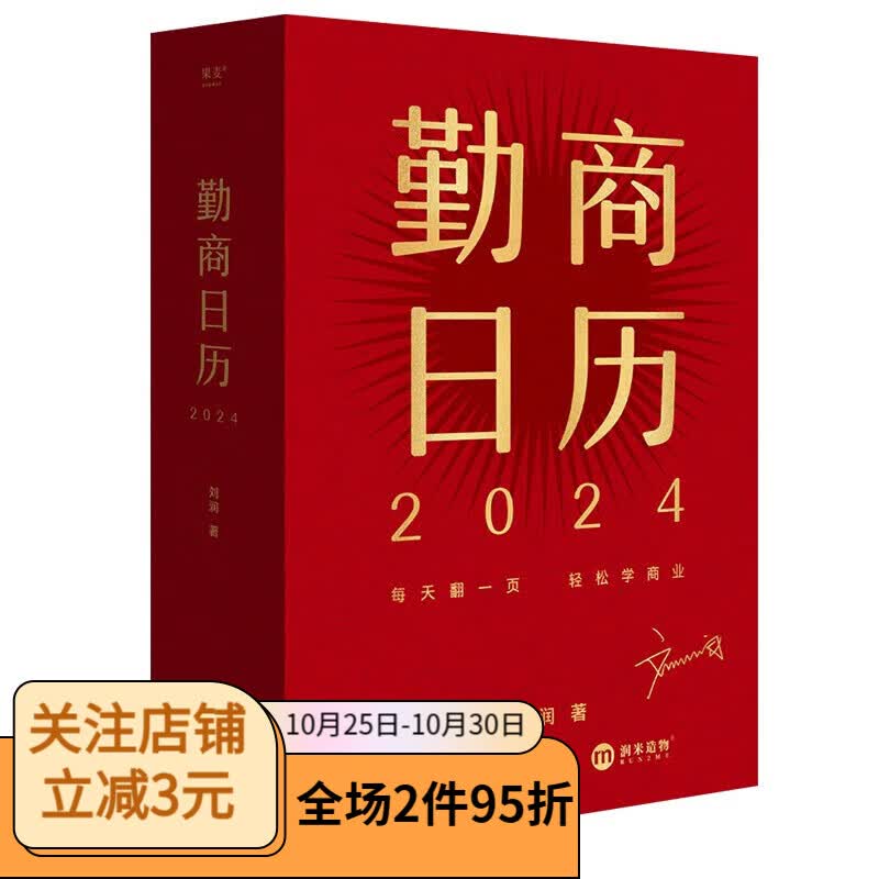 勤商日历2024 （每天翻一页，轻松学商业。中国知名商业顾问刘润助你365天勤练商业底层逻辑）高性价比高么？