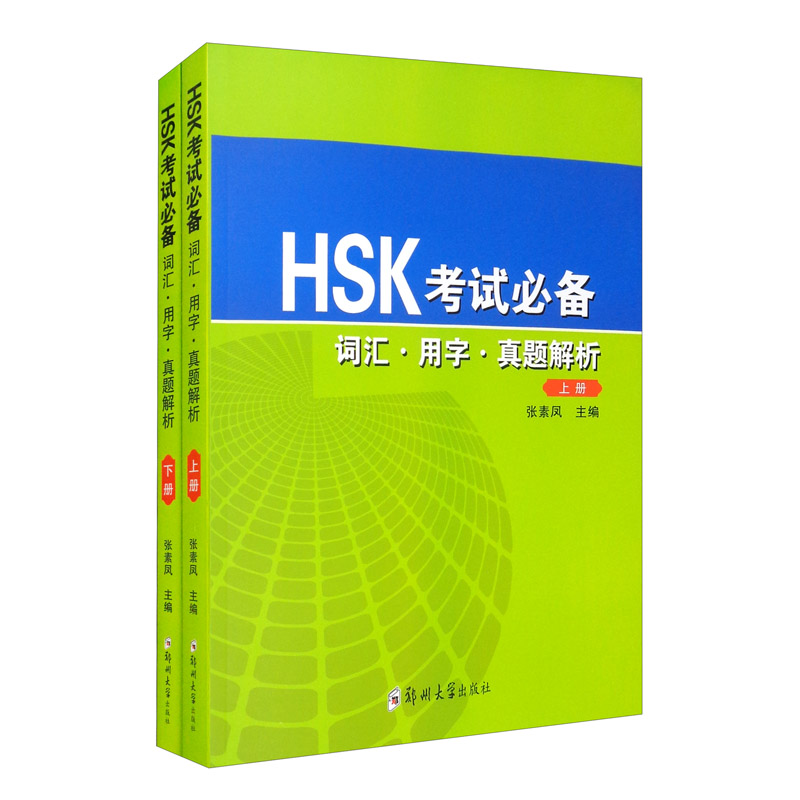 HSK考试必备：词汇·用字·真题解析（套装上下册）