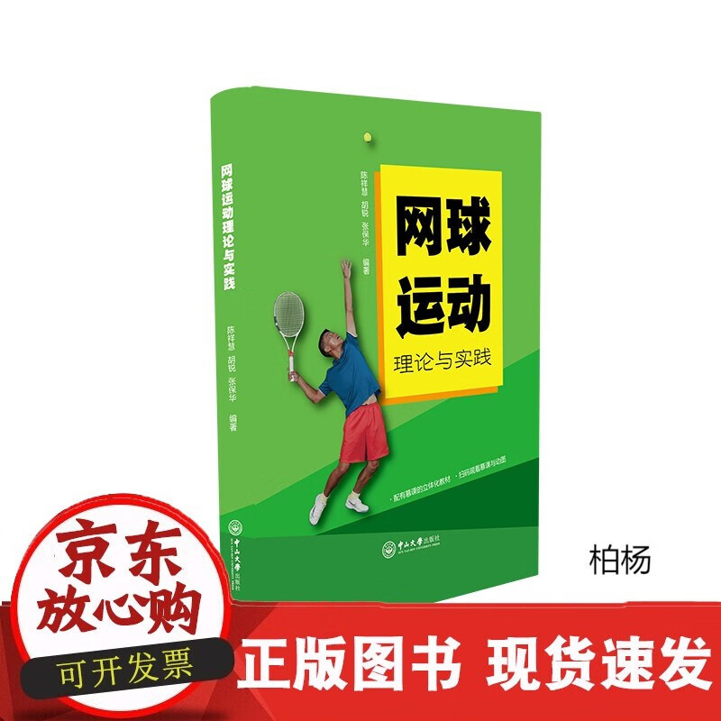 速发 网球运动理论与实践