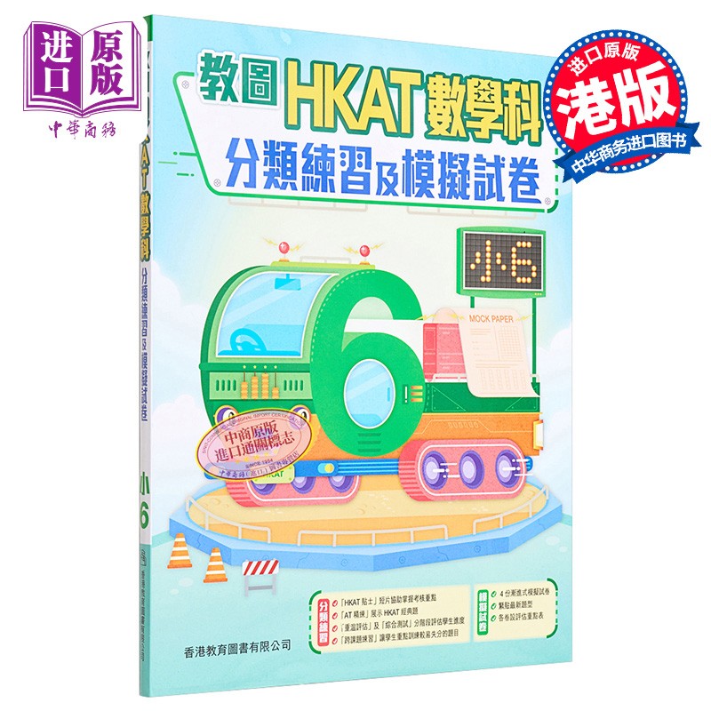 香港原版小学数学科分类练习及模拟试卷6含答案香港教育图书出版