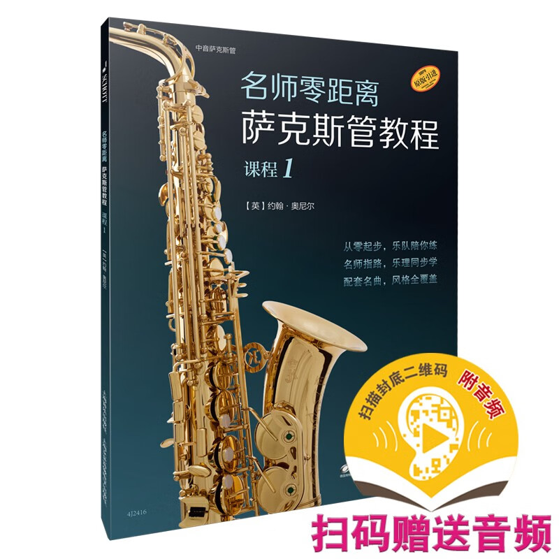名师零距离·萨克斯管教程 课程1(附音频