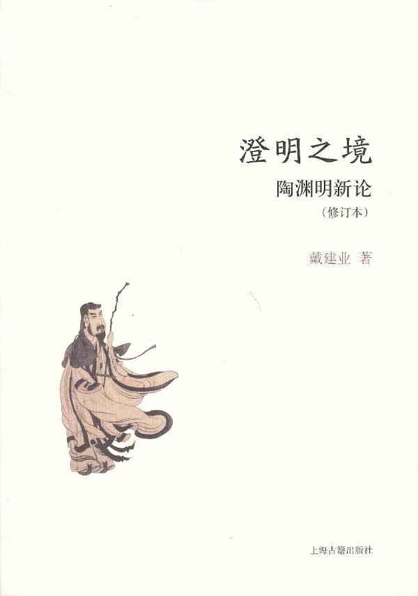 澄明之境:陶渊明新论修订本9787532566976