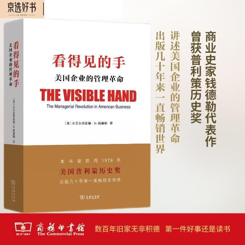 看得见的手：美国企业的管理革命属于什么档次？