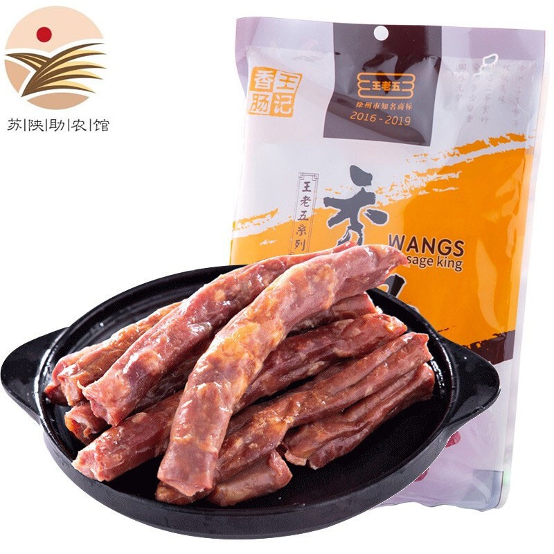 王老五【苏陕助农馆】 睢宁大王集香肠300克 肠衣美味肉肠 徐州特产