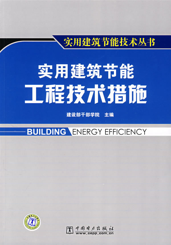 实用建筑节能工程技术措施【正版图书】