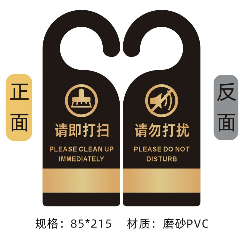 请勿打扰挂牌 酒店宾馆请勿打扰请速打扫双面门挂牌请即打扫提示 黑色