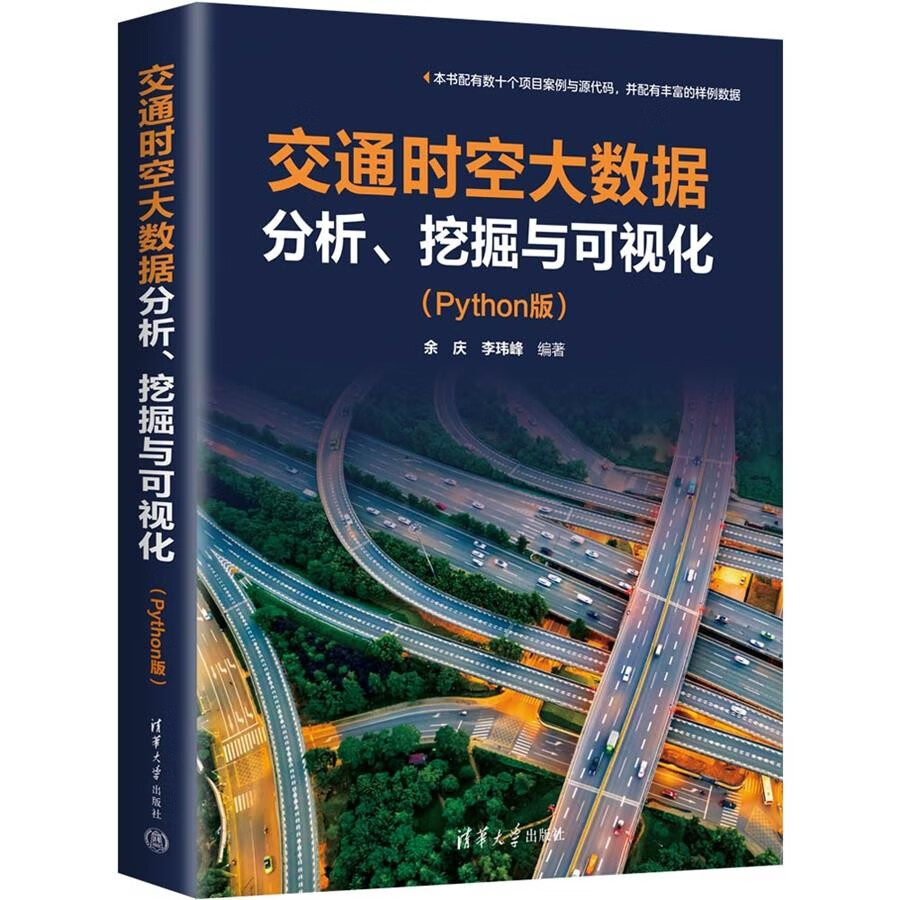 交通时空大数据分析,挖掘与可视化(python版)
