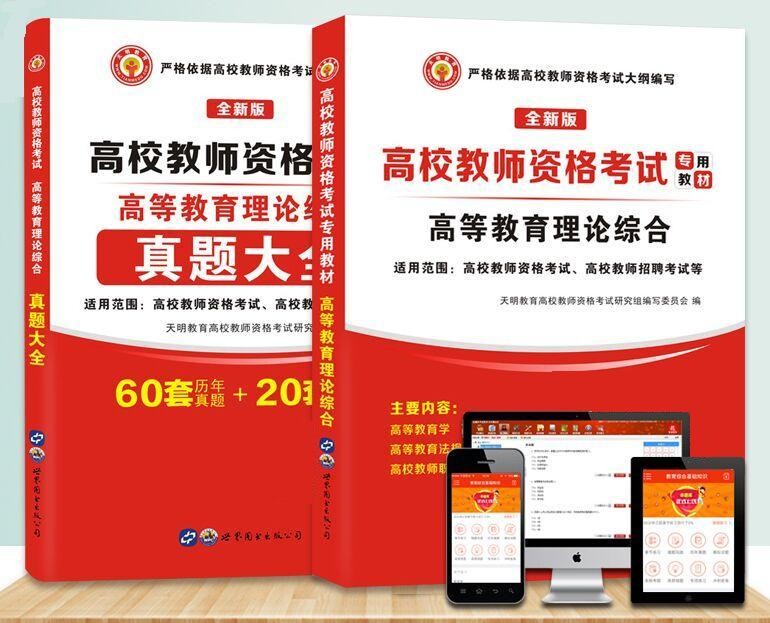 高校教师资格考试专用教材 高等教育理论综