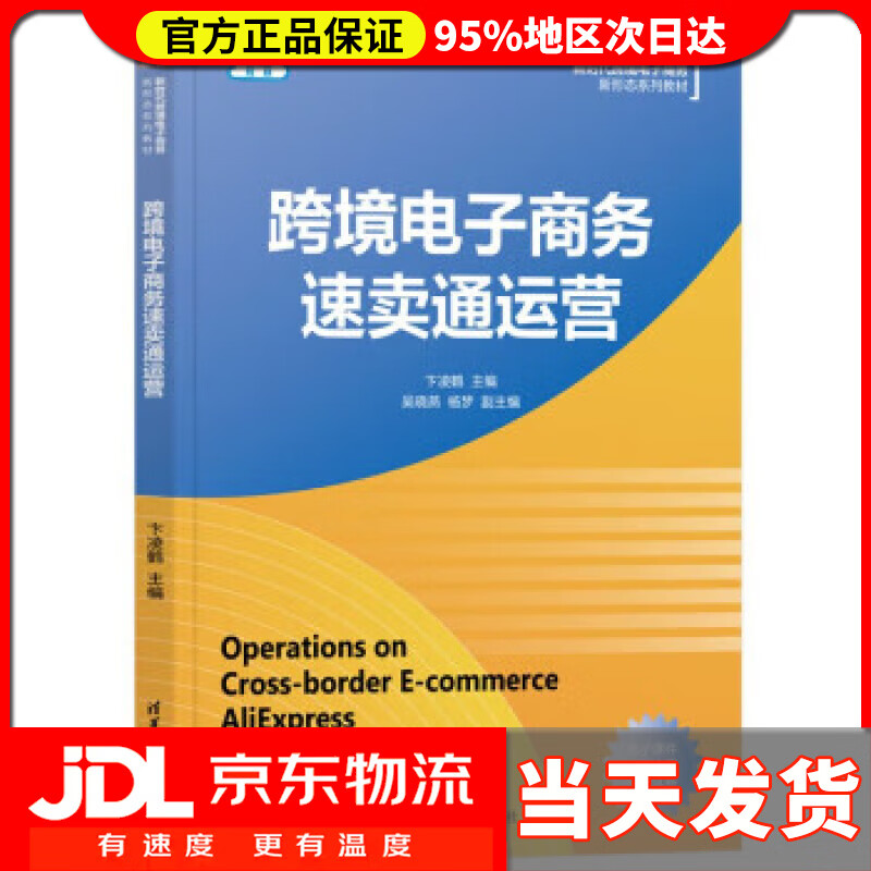 【送货上门】跨境电子商务速卖通运营（新时代跨境电子商务新形态系列教材） 吴晓燕,杨梦 著,卞凌鹤 清华大学出版社
