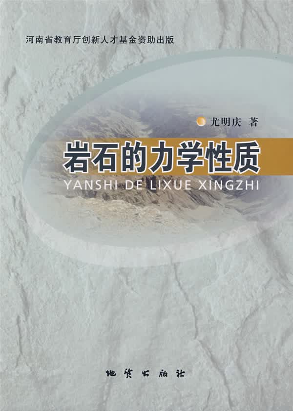 岩石的力学性质【正版图书】