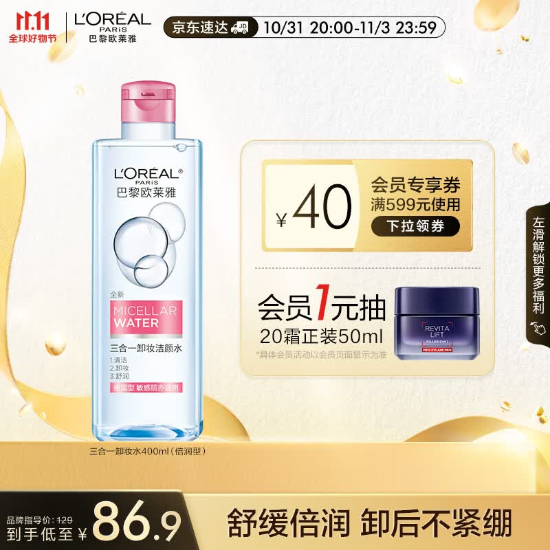 欧莱雅三合一卸妆洁颜水倍润型400ml 面部卸妆温和保湿 卸防晒彩妆怎么看?