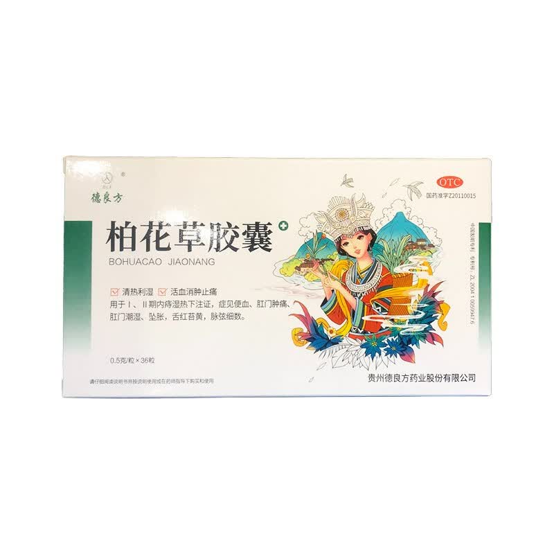 [德良方] 柏花草胶囊 0.5g*36粒/盒 1盒装