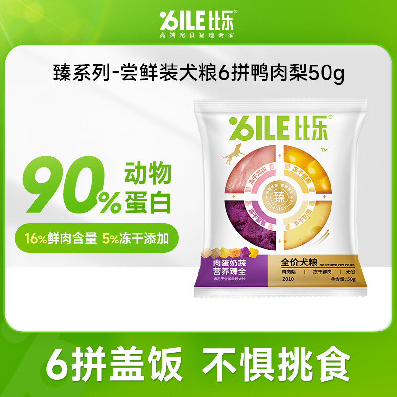 比乐狗粮 臻系列肉蛋奶蔬 牛肉鸭肉梨配方金毛贵宾成犬幼犬通用狗粮 6拼鸭肉梨冻干粮50g