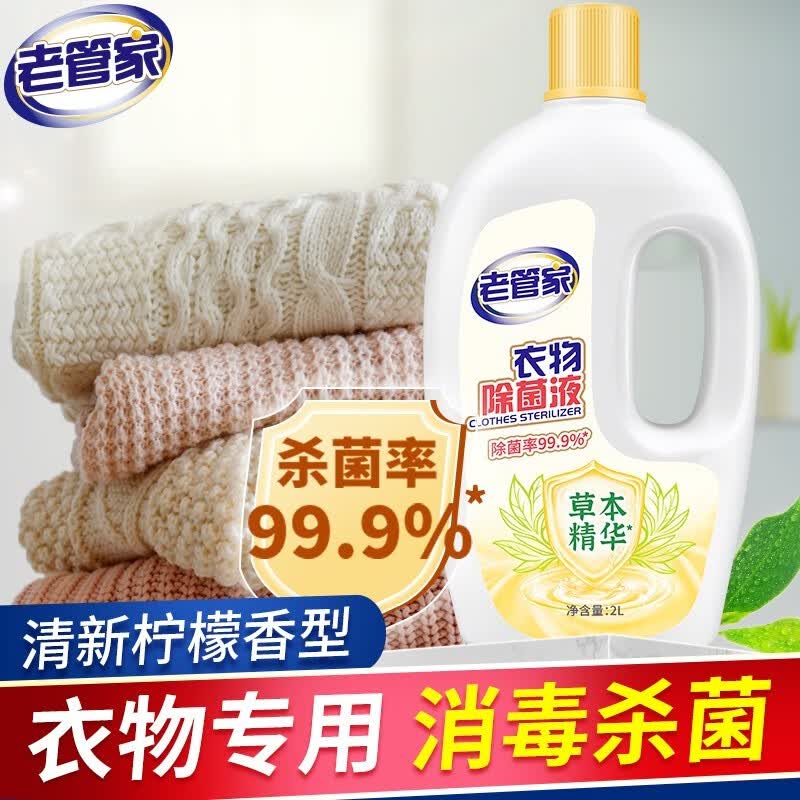 老管家衣物除菌液消毒水洗衣机杀菌除螨婴儿内衣裤家用洗衣服4斤 2L/瓶使用感如何?