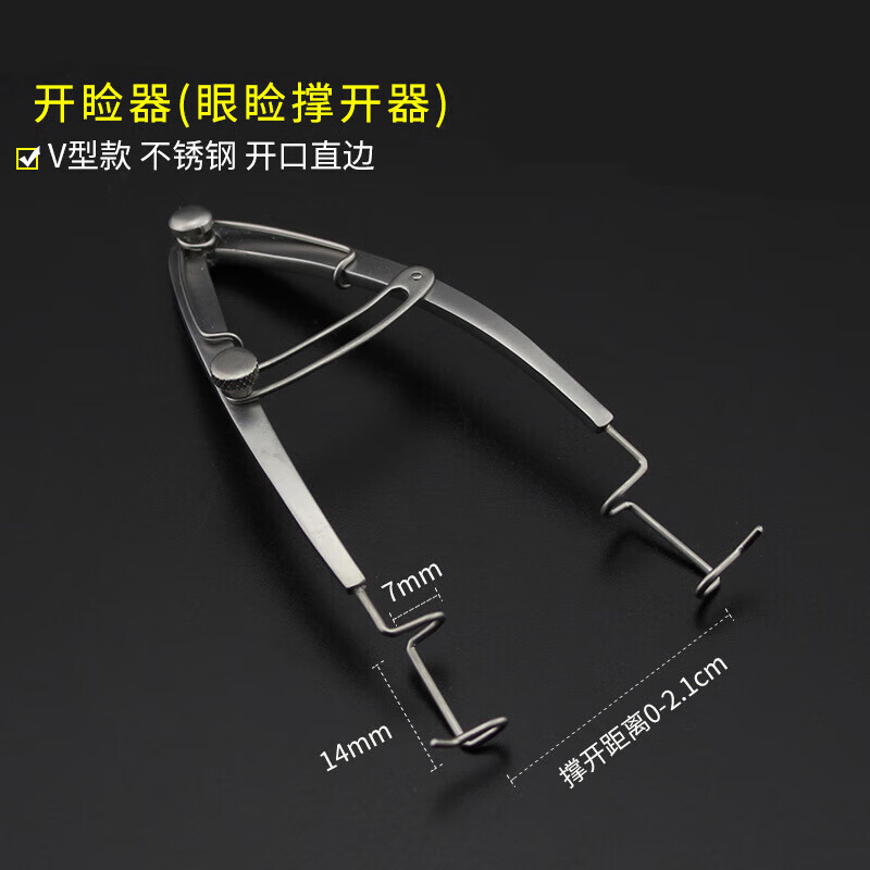 开睑器眼睑撑开器 v型钢丝式可调式眼睛眼科手术双眼皮开眼角器械 v