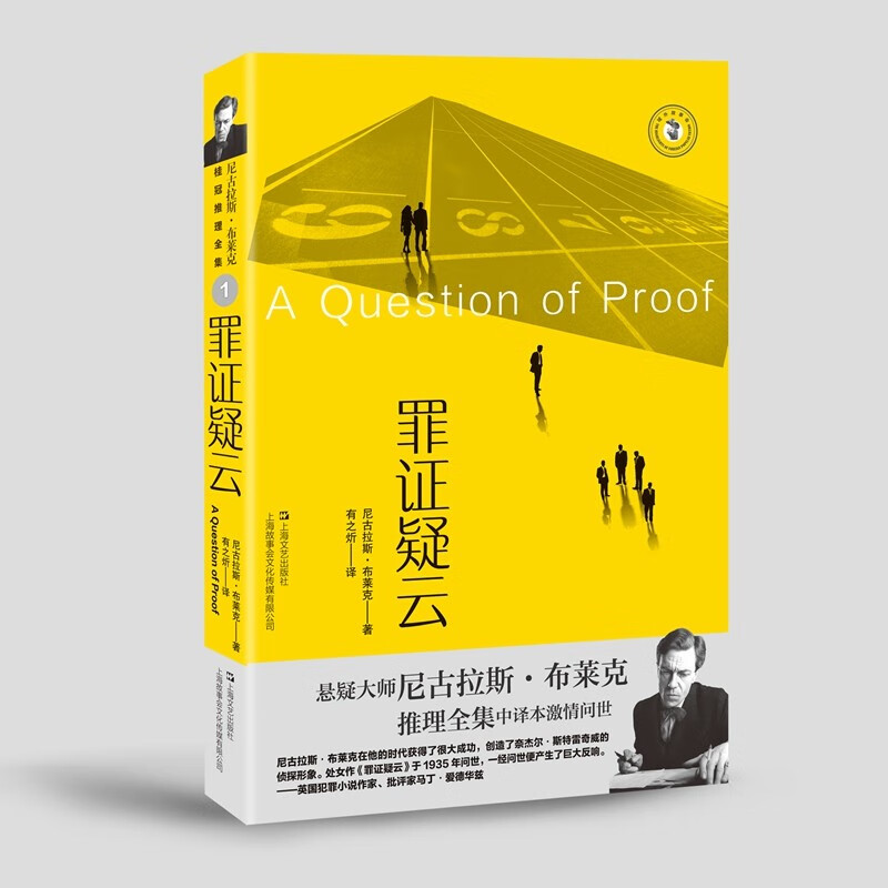 罪证疑云(尼古拉斯·布莱克桂冠推理全集)