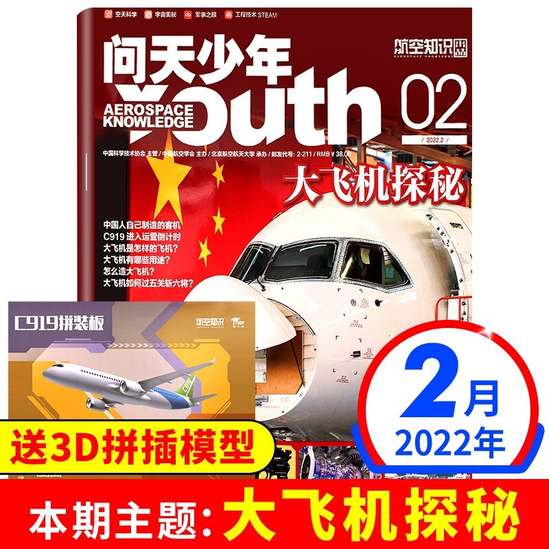 【1月新期到】问天少年杂志2023/2022年【送航空模型多期自选】青少年版航空知识航天科技奥秘探索万物博物 宇宙奥秘军事科普期刊 2022年2月【送航空模型】