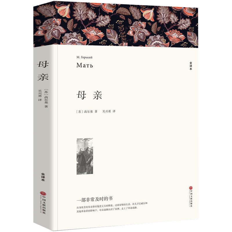 名著精译：母亲（文联无删减全译本 经典世界名著）
