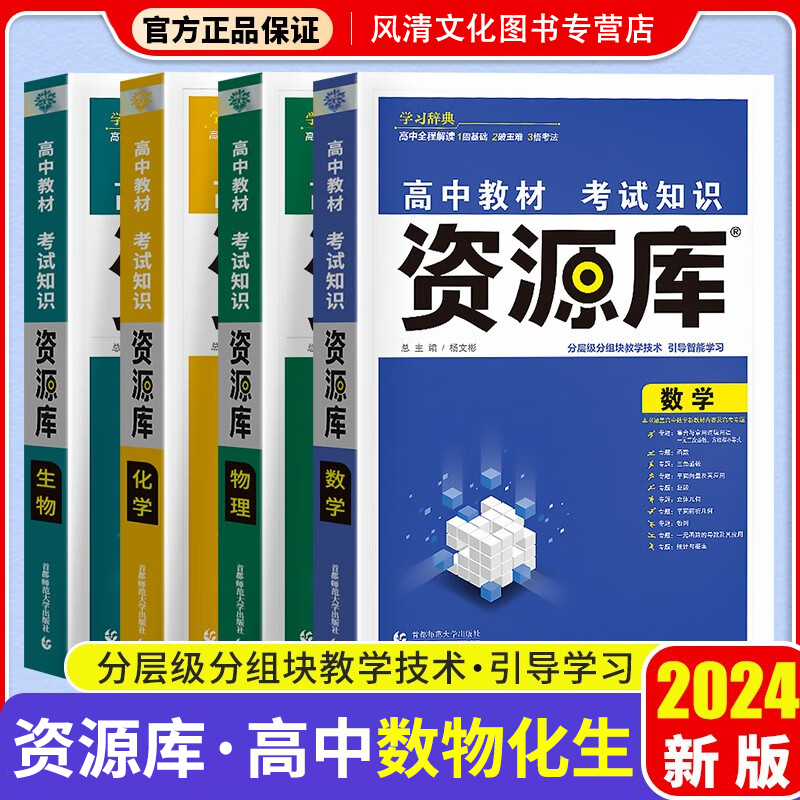 2024新版资源库高中语文数学英语物理化学生物政治历史地理全科自选 新教材新高考 高中教材考试知识资源库 数理化生4册