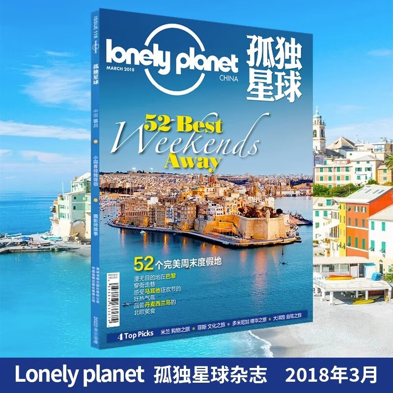 正版现货速发 2018年1/2/3/4/5/6/7/8/9/10/11/12 月刊 孤独星球杂志lonely planet March 国内外旅游地理指南旅游攻略期刊书籍 2018年3月