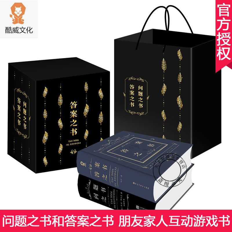 答案之书 问题之书全套2册 中文版礼盒装 正版书籍 快乐大本营李维嘉亲爱的客栈预言生日礼物男生女生创
