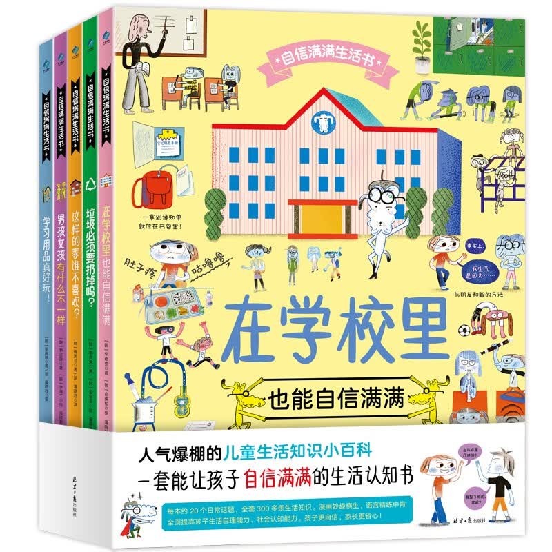 自信满满的生活书（全5册）详情图