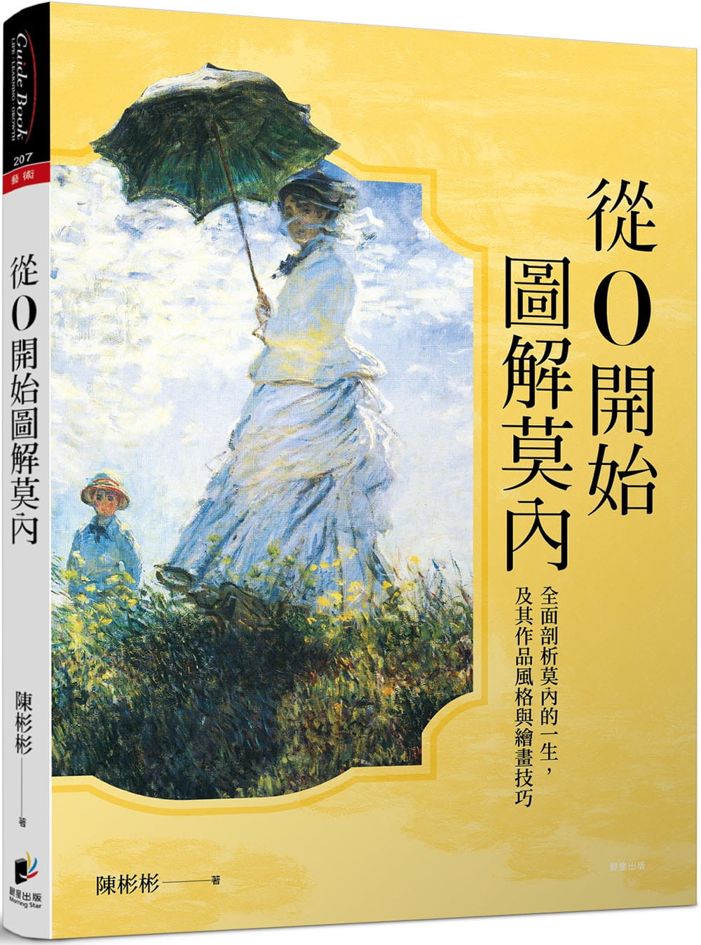 预售 原版进口书 陈彬彬从0开始图解莫奈晨星