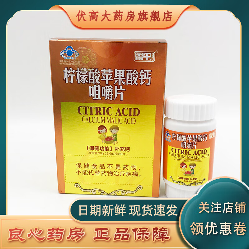鑫玺 柠檬酸苹果酸钙咀嚼片 90片 保健功能 补充钙