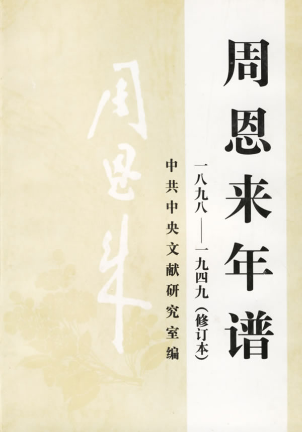 周恩来年谱【正版图书】