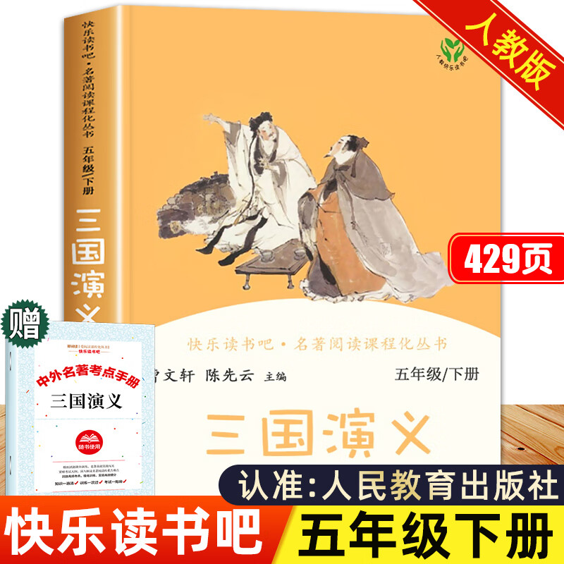 四大名著正版原著小学生五年级下册必读课外书老师推荐人教版快乐读书吧西游记红楼梦三国演义水浒传青少年版 【五下必读单本】三国演义（送考点手册）