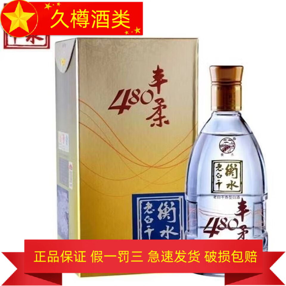衡水老白干产地直发 衡水老白干 老白干香型纯粮食白酒 480ml 1瓶 40.
