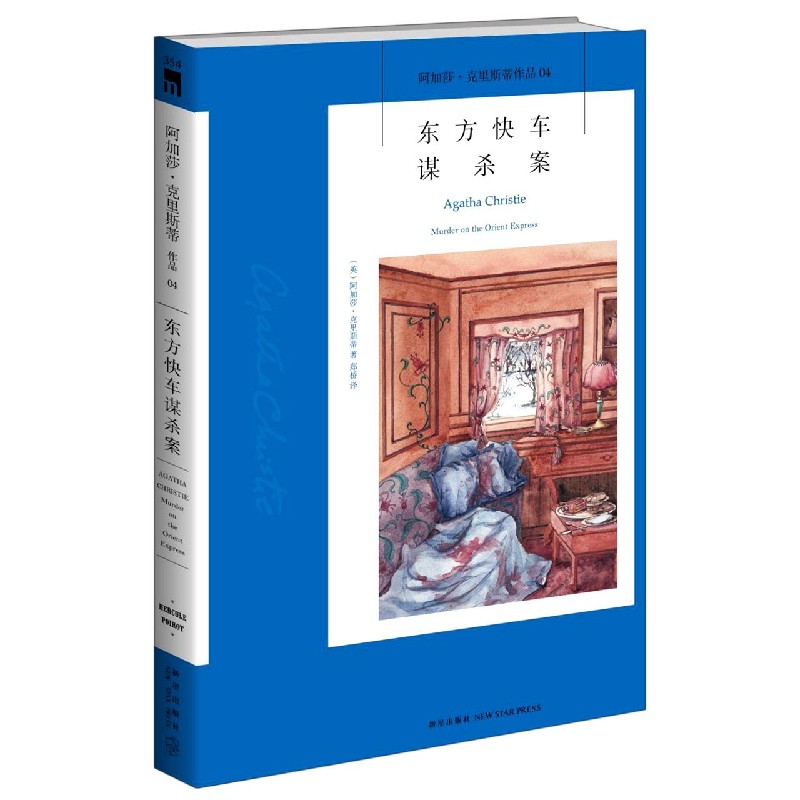 【新华书店正版】东方快车谋杀案/阿加莎·克里斯蒂作品