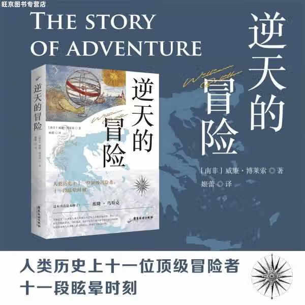 逆天的冒险 威廉·博莱索 广东旅游出版社 9787557018962