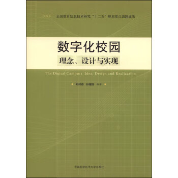 数字化校园:理念,设计与实现【稀缺图书,放心购买】