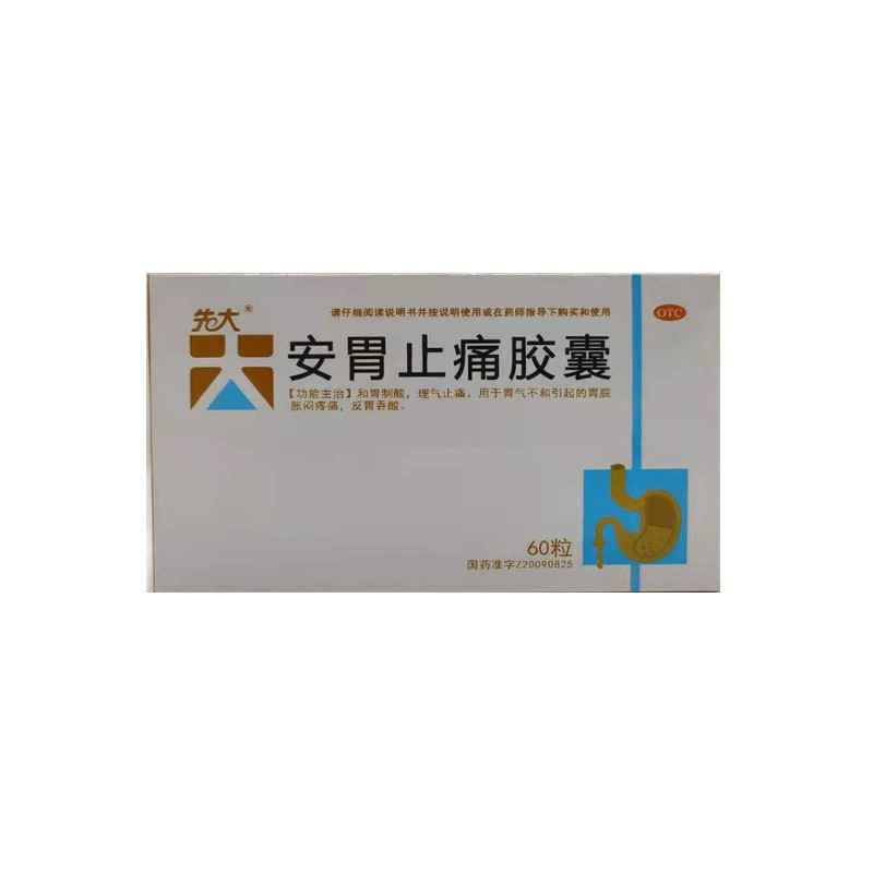 [先大] 安胃止痛胶囊 0.3g*60粒/盒 1盒装