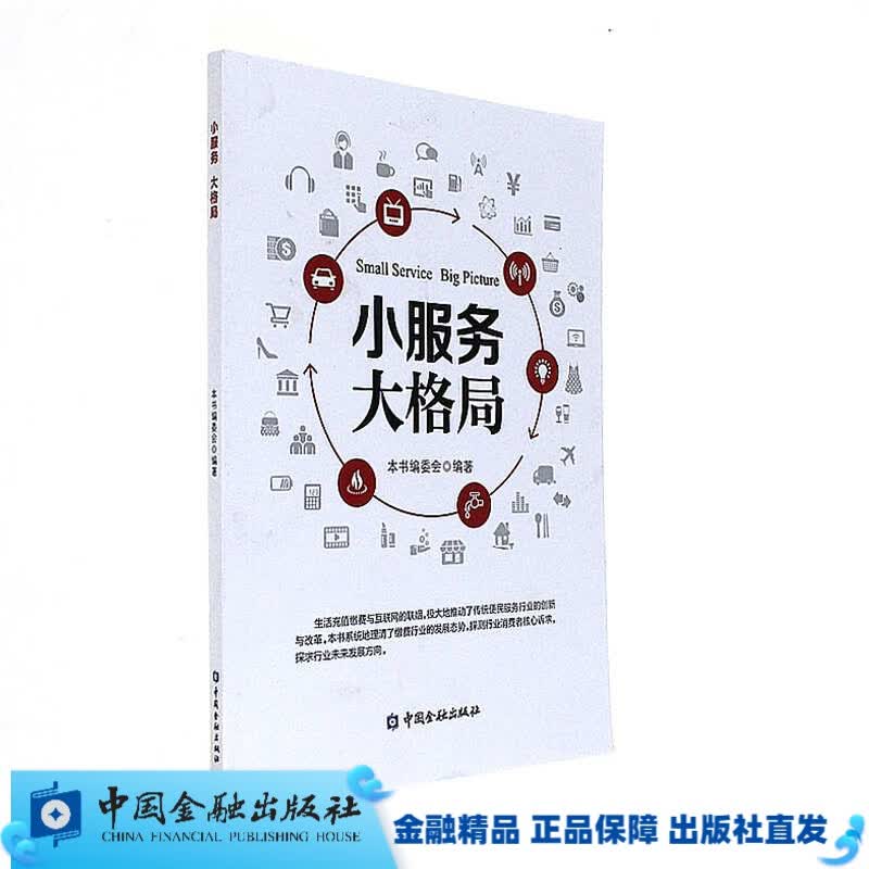小服务大格局【中国金融出版社直属书店】